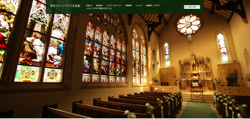 那須ステンドグラス美術館